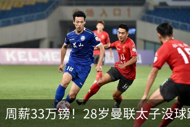 周薪33万镑！28岁曼联太子没球踢：球衣号码被抢 交恶高层 巴萨退货