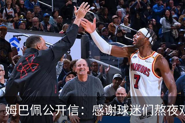 姆巴佩公开信：感谢球迷们熬夜观看比赛，我们共同写就的故事仍在继续