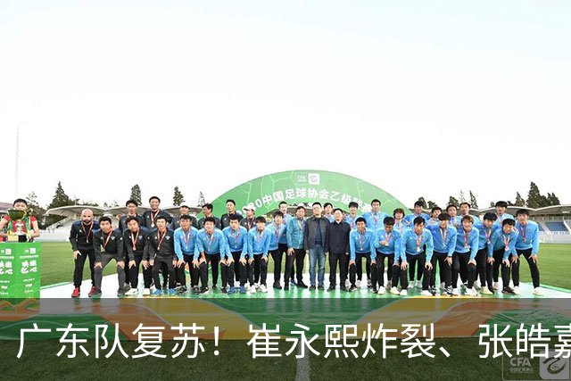 广东队复苏！崔永熙炸裂、张皓嘉双面游侠、胡明轩稳如老狗！