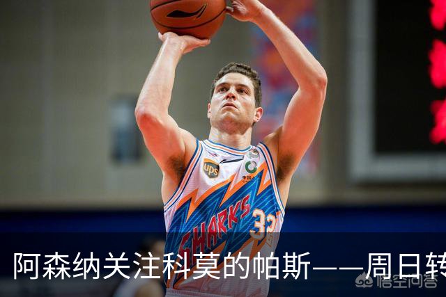 阿森纳关注科莫的帕斯——周日转会传闻汇总