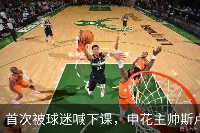 首次被球迷喊下课，申花主帅斯卢茨基去留问题成烫手山芋