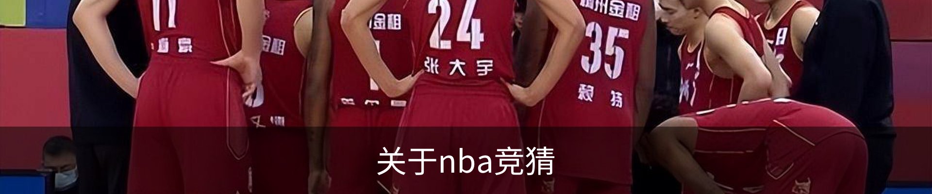 关于nba竞猜