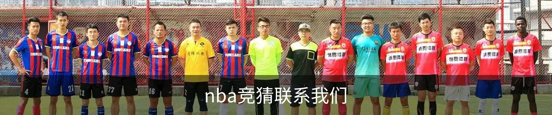nba竞猜联系我们