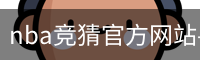 nba竞猜